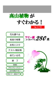 高山植物がすぐわかる screenshot 0