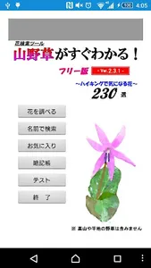 山野草がすぐわかる screenshot 0