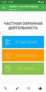 Закон о частной охране screenshot 0