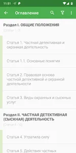 Закон о частной охране screenshot 1