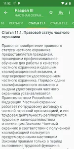 Закон о частной охране screenshot 3