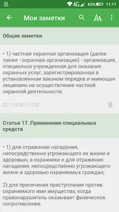 Закон о частной охране screenshot 4