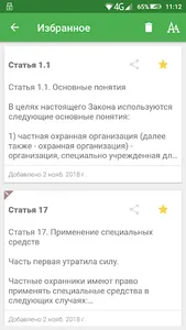 Закон о частной охране screenshot 5