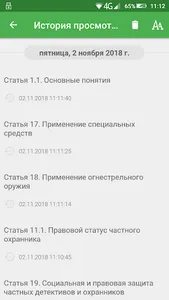 Закон о частной охране screenshot 6