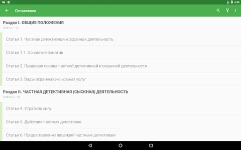 Закон о частной охране screenshot 8