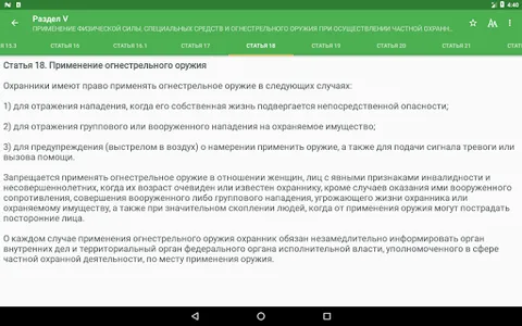 Закон о частной охране screenshot 9