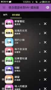 經典國語老歌 懷舊國語老歌 流行音樂 點歌王 screenshot 0