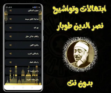 ابتهالات نصر الدين طوبار screenshot 6