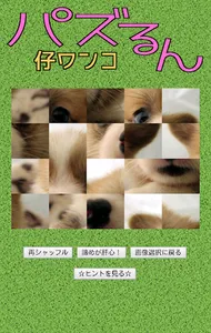 パズるん 仔ワンコ screenshot 2