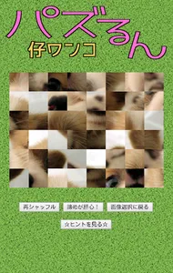パズるん 仔ワンコ screenshot 3