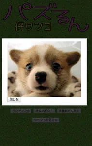 パズるん 仔ワンコ screenshot 4