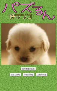 パズるん 仔ワンコ screenshot 6