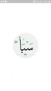 سورة سبأ صوت بدون انترنت screenshot 9