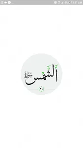 سورة الشمس صوت بدون انترنت screenshot 9