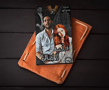 رواية قلبه لا يبالى screenshot 0