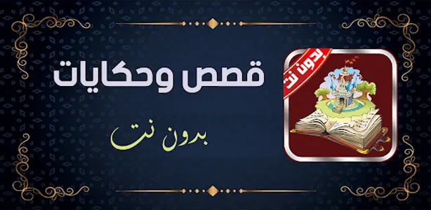 قصص وحكايات بدون نت screenshot 5