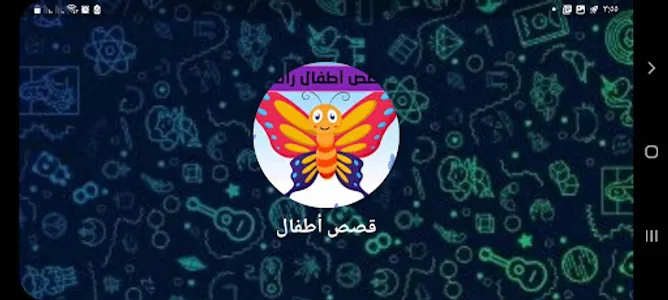 قصص وحكايات بدون نت screenshot 6