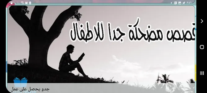 قصص وحكايات بدون نت screenshot 9