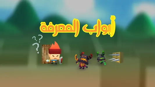 أبواب المعرفة screenshot 4