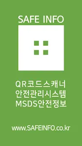 QR코드 스캐너 세이프인포 screenshot 0