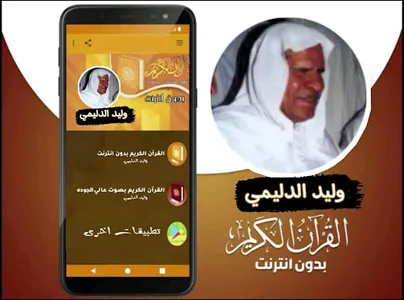 القران بصوت الشيخ وليد الدليمي screenshot 1