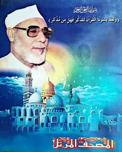 الشيخ عبد المتعال منصور عرفة screenshot 1