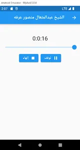 الشيخ عبد المتعال منصور عرفة screenshot 4