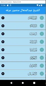 الشيخ عبد المتعال منصور عرفة screenshot 5