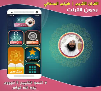 قران هيثم الجدعاني بدون نت‎ screenshot 0