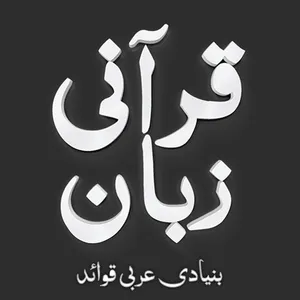 Qurani Zubaan Seekhain screenshot 0