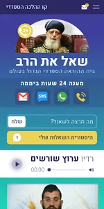 קו ההלכה הספרדי - שאל את הרב screenshot 0