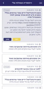 קו ההלכה הספרדי - שאל את הרב screenshot 4