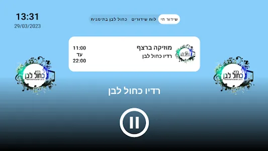 רדיו כחול לבן - גרסת הטלוויזיה screenshot 0