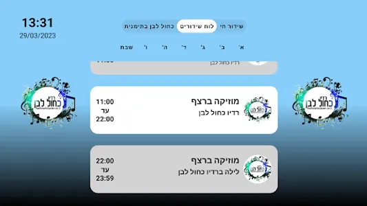 רדיו כחול לבן - גרסת הטלוויזיה screenshot 1