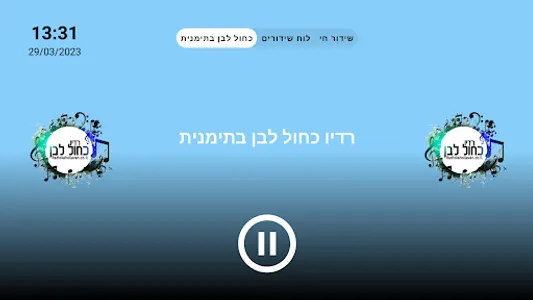 רדיו כחול לבן - גרסת הטלוויזיה screenshot 2