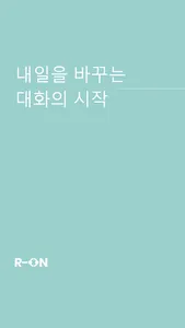 알온 - 내일을 바꾸는 대화의 시작 (익명 멘토링) screenshot 0
