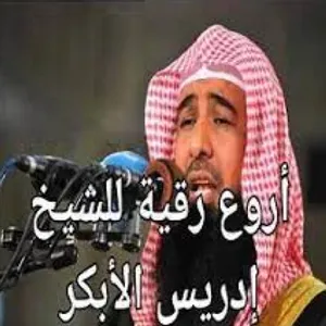 الرقية الشرعية لشيخ ادريس ابكر screenshot 0