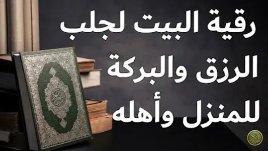 الرقية الشرعية لشيخ ادريس ابكر screenshot 11