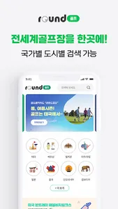 라운드골프 - 필수 해외 골프장 예약, 맞춤골프투어 screenshot 0