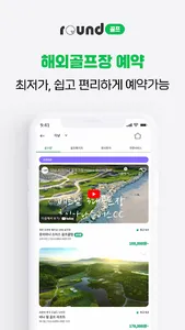 라운드골프 - 필수 해외 골프장 예약, 맞춤골프투어 screenshot 1