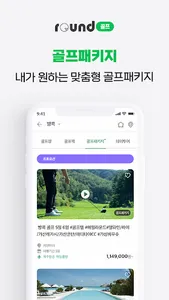 라운드골프 - 필수 해외 골프장 예약, 맞춤골프투어 screenshot 2