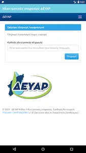 Ηλεκτρονικές υπηρεσίες ΔΕΥΑΡ screenshot 0