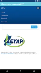 Ηλεκτρονικές υπηρεσίες ΔΕΥΑΡ screenshot 2