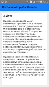 Когда клюет рыба. Советы screenshot 2