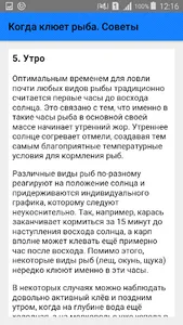Когда клюет рыба. Советы screenshot 4