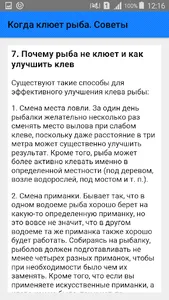 Когда клюет рыба. Советы screenshot 6
