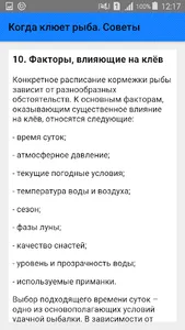 Когда клюет рыба. Советы screenshot 7