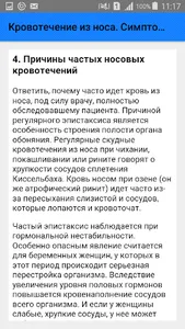 Кровотечение из носа. Симптомы screenshot 4