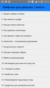 Лайфхаки для девушек. Советы screenshot 0