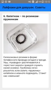 Лайфхаки для девушек. Советы screenshot 6